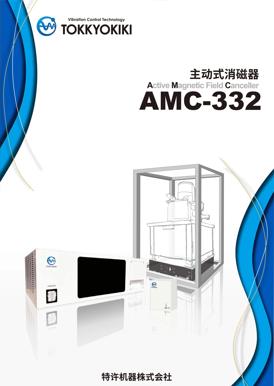 主动磁场消磁系统AMC-332