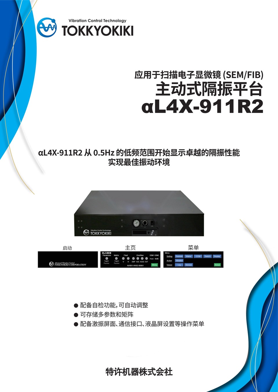 应用于扫描电子显微镜(SEM/FIB)主动式隔振平台